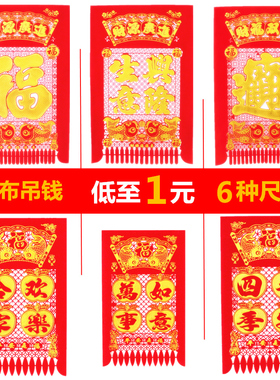 2026年植绒布吊钱品春新年装饰节八开挂钱过门钱剪纸福字门贴窗花