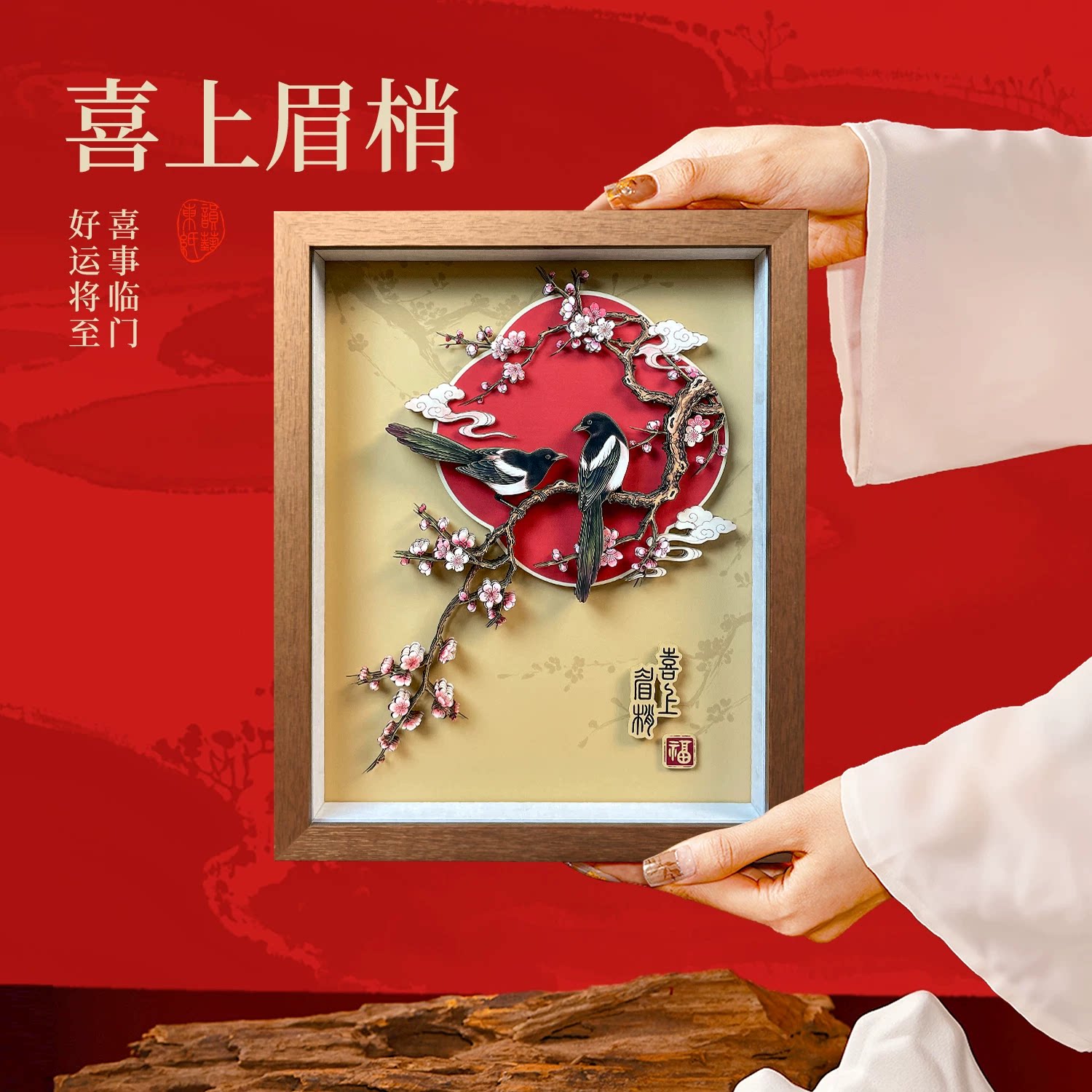 喜上眉梢非遗剪纸立体装饰画摆件