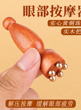 黄铜小莲蓬眼部按摩器