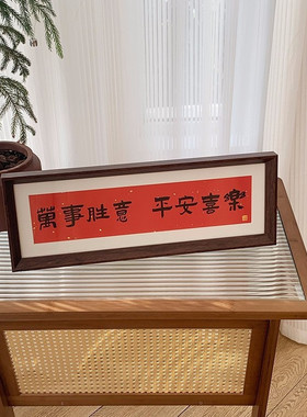 新中式书法相框画喜庆风文字摆台画横款客厅玄关装饰摆件软装