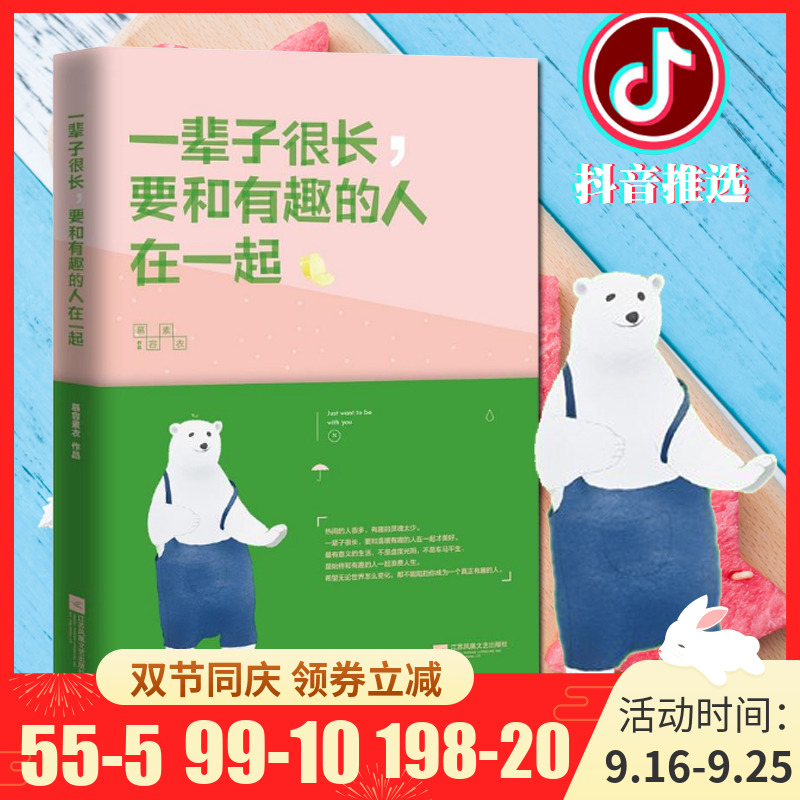 一辈子很长要和有趣的人在一起 时光深处的优雅作者慕容素衣作品心灵鸡汤心理学励志书籍畅销书排行优雅抖音推荐书