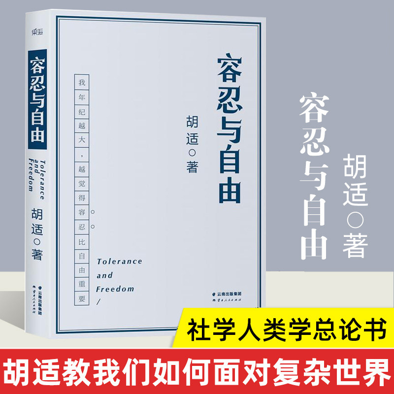 正版 容忍与自由 年纪越大越觉得容忍比自由重要大学者胡适教我们如何面对复杂世界胡适的书胡适文集社会科学人类学总论书籍属于什么档次？