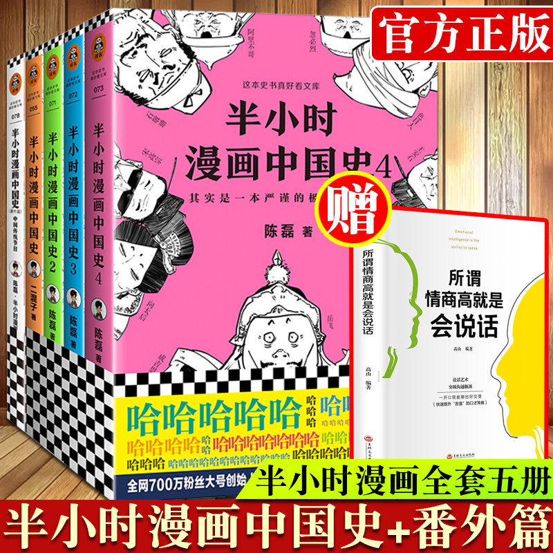 3【官方正版】半小时漫画全5册 半小时漫画中国史全套1-4册+番外史 二混子著又名陈磊 漫画故事史记中国古代通史世界史