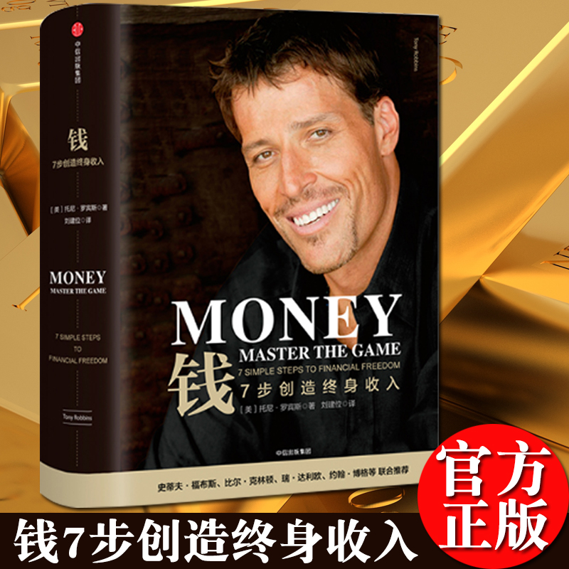 现货正版 钱 7步创造终身收入 托尼罗宾斯著 七步创造 财务认知 专访巴菲特 《原则》作者瑞达利欧 中信 金融投资理财书籍zx