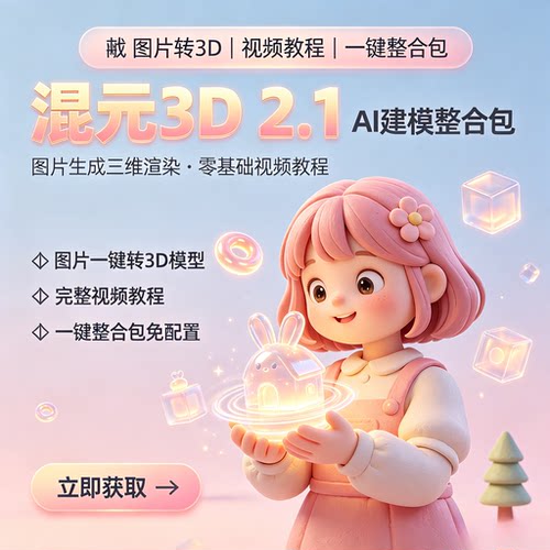 混元3D 2.1 本地 整合包 图片生成3D渲染模型 AI建模  软件教程