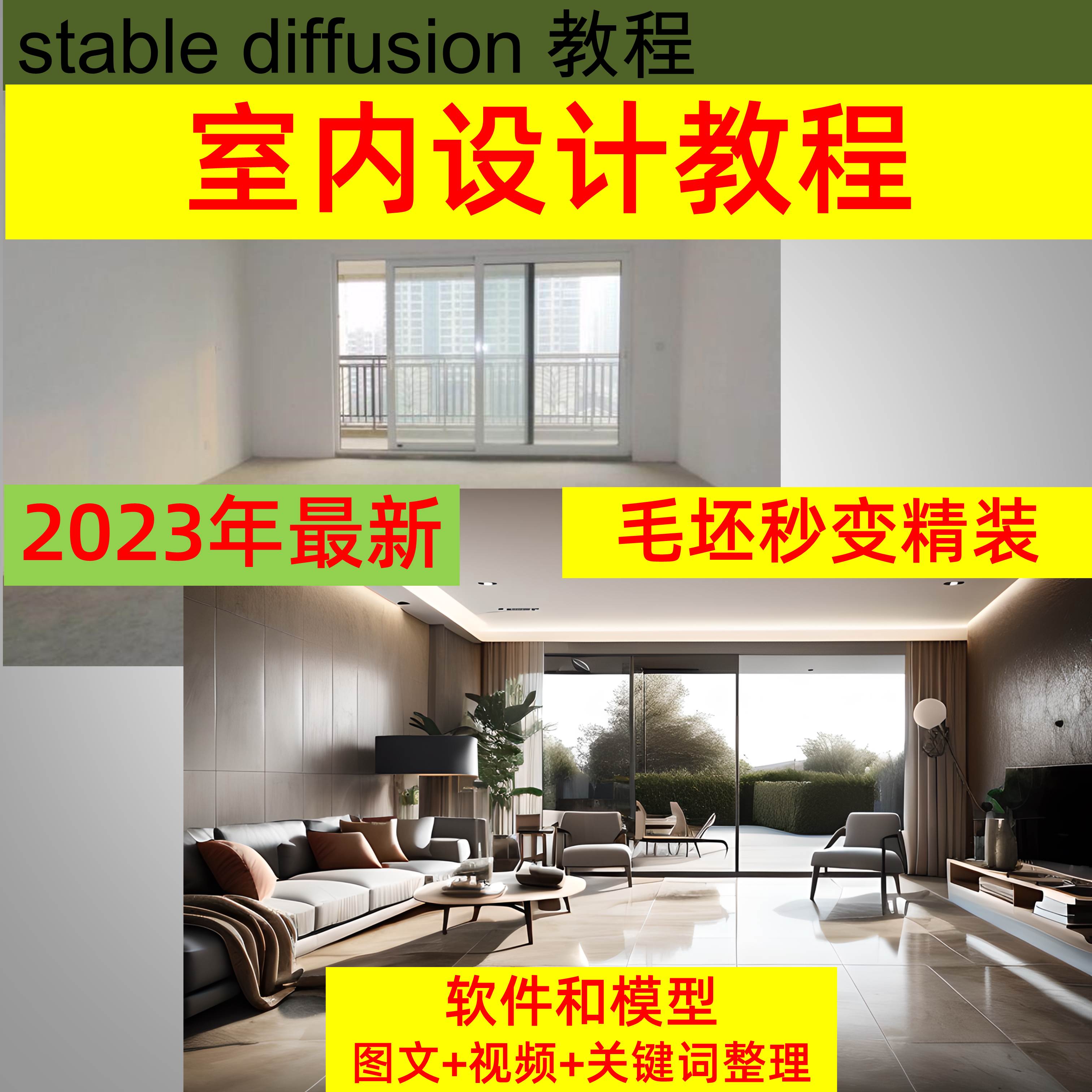 ai绘画教程stable diffusion室内设计实拍效果图渲染生成