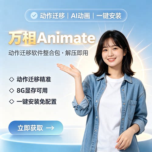 Wan animate 图片生成视频 动作迁移 角色替换 comfyui 整合包
