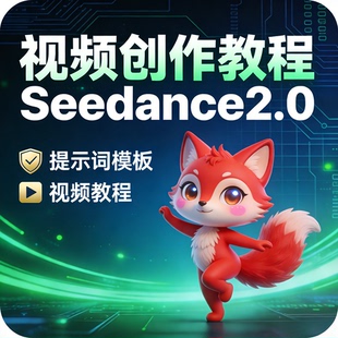 即梦AI Seedance2.0软件模型 小说到电影动画 制作全流程视频教程