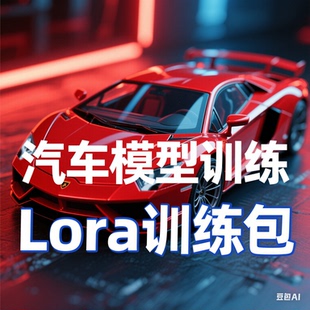 秋葉版 Lora 训练整合包 汽车工业模型训练视频教程 Flux SDXL