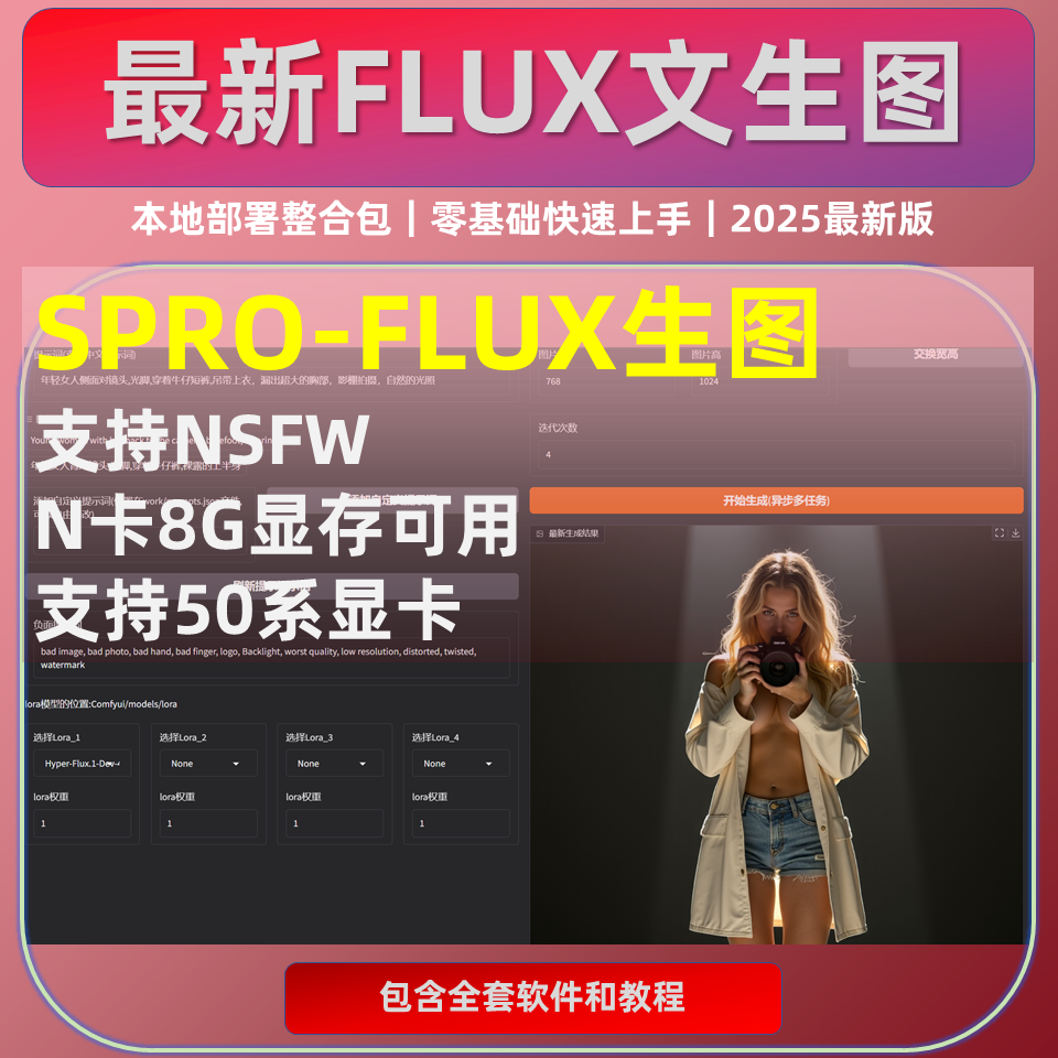 AI图像软件 文字生图  写实 图片 照片 nsfw制作器 最新spro flux