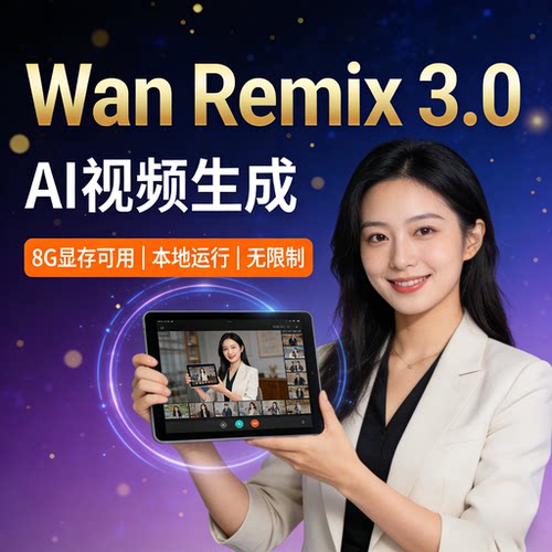 Wan 2.2视频生成软件整合包 文字或图像生视频 无限时长 首尾帧