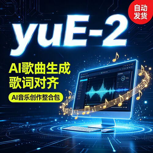 yuE-2 AI歌曲生成整合包 输入歌词自动成曲流行摇滚民谣 软件教程