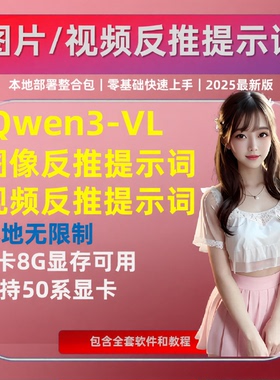 本地反推图像视频提示词 软件工具 神器 整合包 qwen3 vl模型