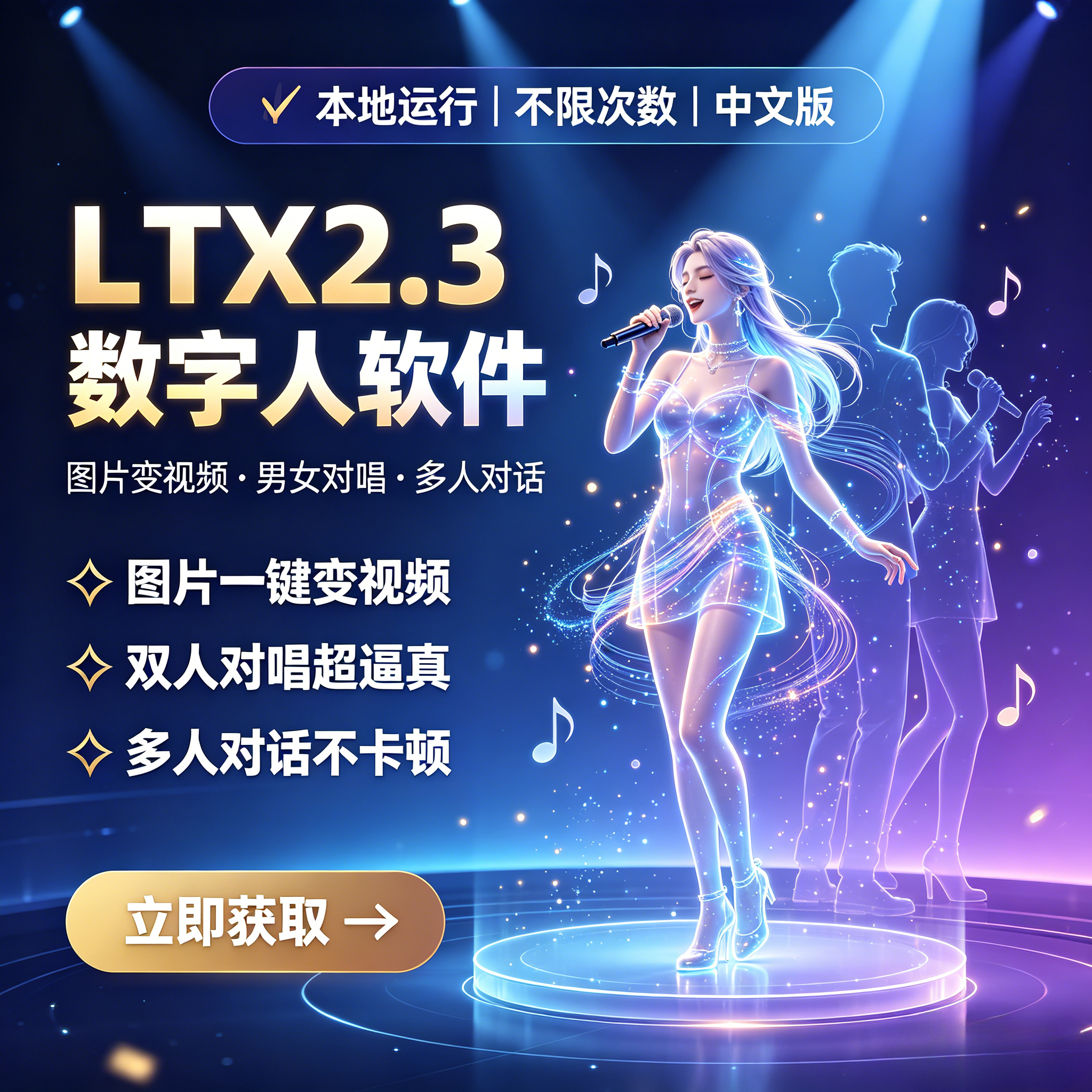 LTX2.3数字人软件多人对话男女对唱图片变视频本地运行不限次数