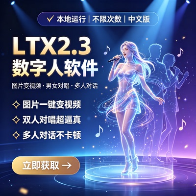 LTX2.3数字人软件多人对话男女对唱图片变视频本地运行不限次数