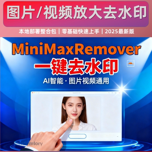 一键图像视频去水印 AI神器 MiniMaxRemover 整合包 本地无限制