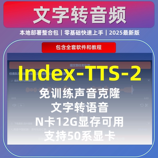 AI音频 文字转克隆声音软件 index tts 抖音热门视频配音