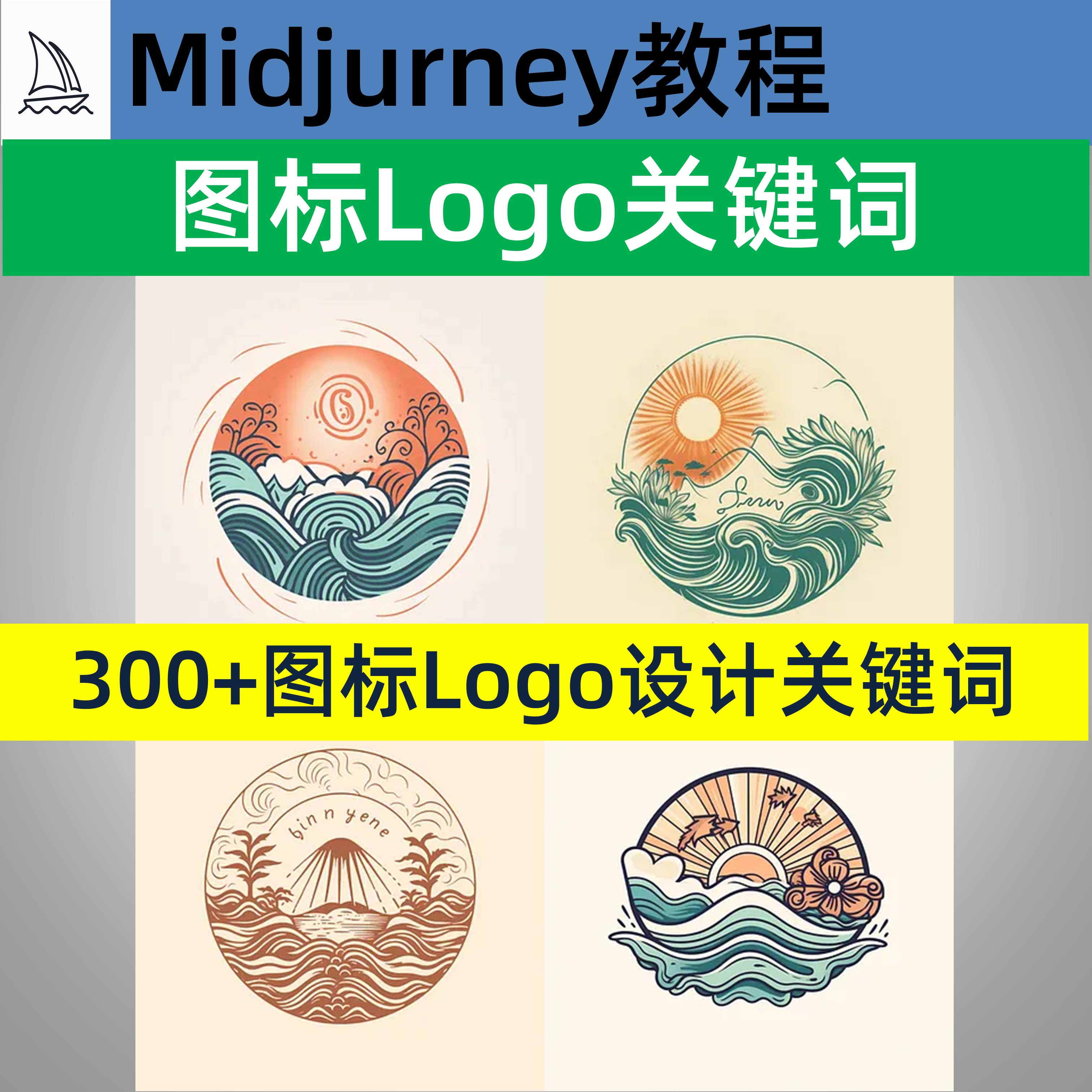 ai绘画midjourney图标logo设计效果图关键词 提示词 渲染