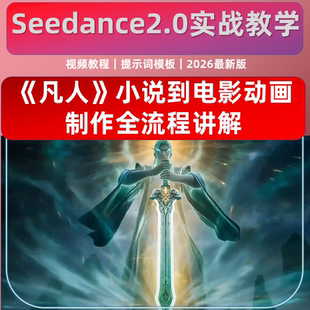 即梦AI Seedance2.0软件模型 小说到电影动画 制作全流程视频教程