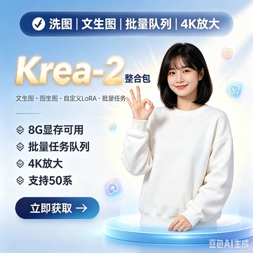 Krea-2 电脑整合包 文生图 图生图 洗图 批量任务 4K放大 AI软件