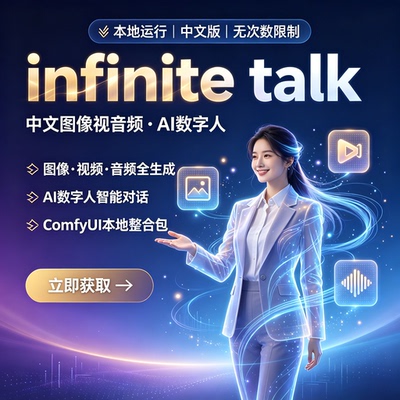 图像 视频+音频 生数字人视频 comfyui整合包infiniteTalk工作流