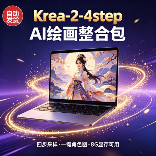 AI绘画软件Krea2 一键角色图 整合包 4步极速 本地部署安装带教程