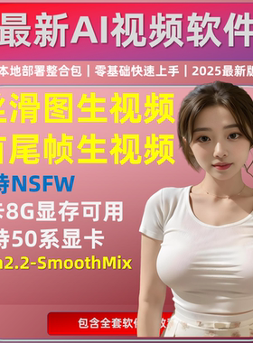 无限制AI视频软件 图生视频 首尾帧转换融合 Wan2.2 SmoothMix