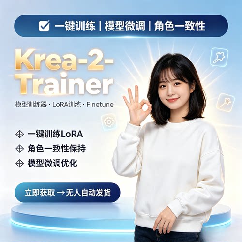 Krea-2模型训练器 一键训练LoRA 角色一致性微调 本地绿色免配置