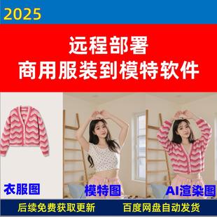 远程安装 服装到模特 comfyui商用工作流 AI电商 女装 男装 童装