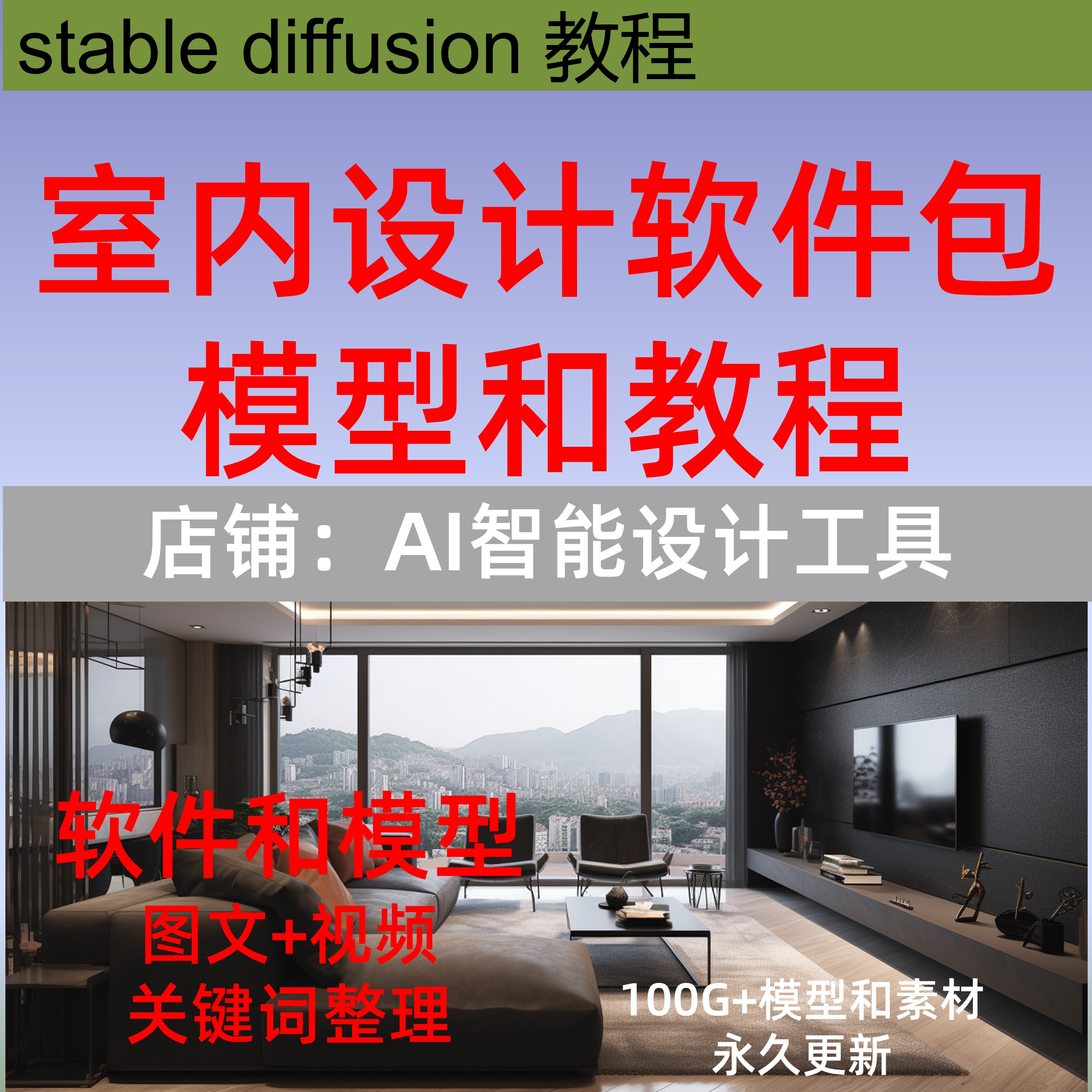 ai绘画stable diffusion室内设计教程家装设计效果图渲染软件