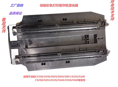 佳能C5035/5051/5235/5255/5535/5560/3330/3530激光器/激光盒