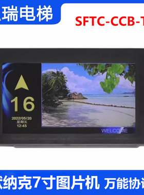 SFTC-CCB-T7 TS7适用默纳克/新时达电梯7寸图片机 MCTC-DCB-T070A