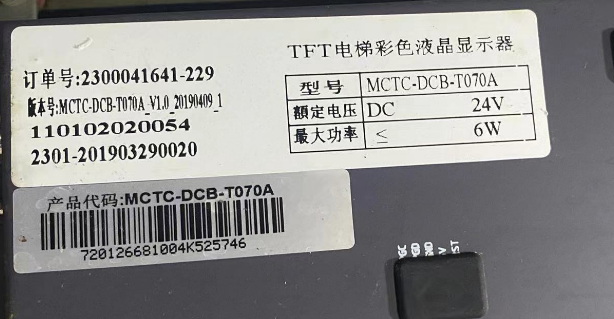 默纳克电梯轿厢彩色显示器 MCTC-DCB-T070A液晶楼层显示板横竖显