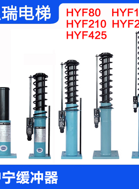 杭州沪宁电梯液压缓冲器 HYF210A日立奥的斯油压80 175 275F 425C
