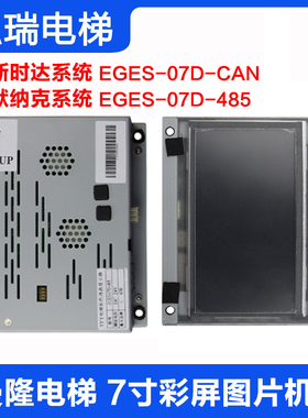 曼隆电梯7寸轿厢彩色液晶显示器EGES-07D-485 图片机EGES-07D-CAN
