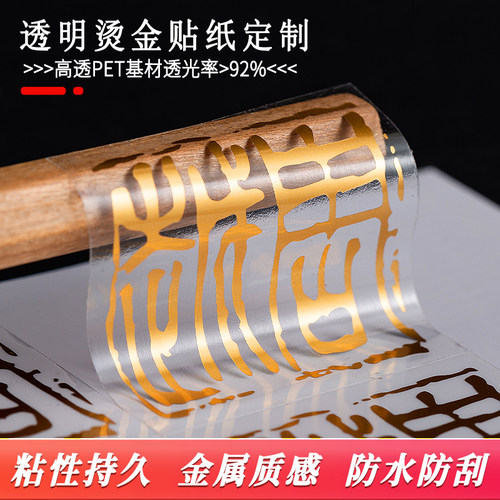 透明烫金不干胶专业定制防水防油
