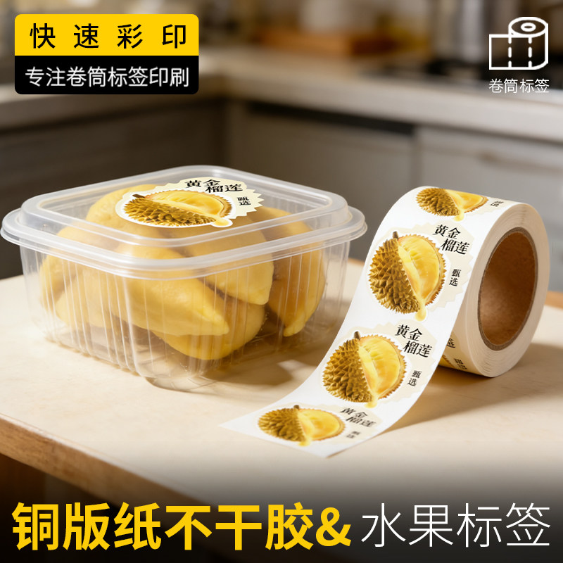 鲜果古意铜版纸不干胶卷标定制