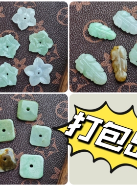 微瑕特价尾货清仓打包出a货翡翠配件散珠一组一拍新手DIY练手首选