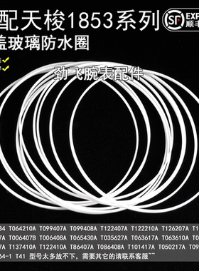 小美人力洛克前盖表镜玻璃防水圈