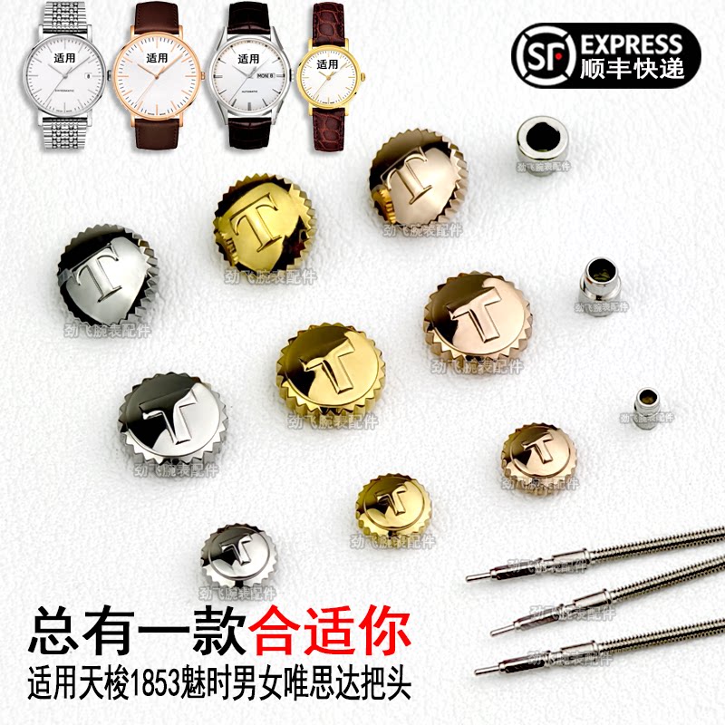 1853把头魅时T109唯思达手表配件