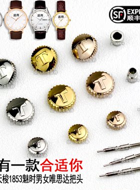 1853把头魅时T109唯思达手表配件