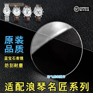 适配浪琴名匠表镜蓝宝石玻璃L2.128/909表蒙手表配件镜面双卜镜片