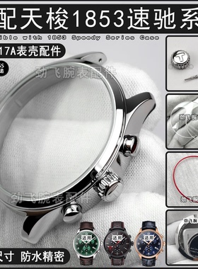 适用天梭1853男款T116617A手表配件原装速驰把头表框底盖表镜表壳