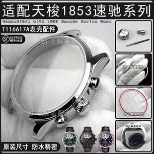 適用天梭1853男款 速馳把頭表框底蓋表鏡表殼 T116617A手表配件原裝