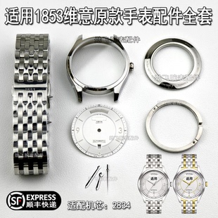 适用天梭1853维意T038430A表盘表针钢带底盖手表表壳全套把头配件