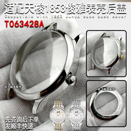 适用天梭原装1853俊雅T063428A底盖精钢手表壳后盖配件机械男外壳