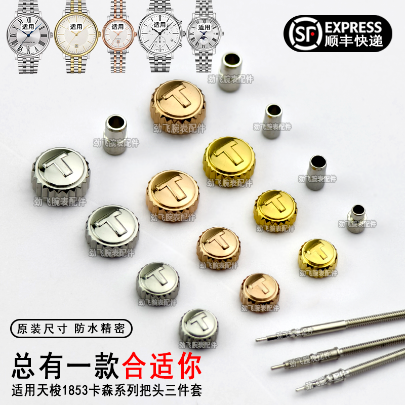 卡森臻我T122407A把头手表配件