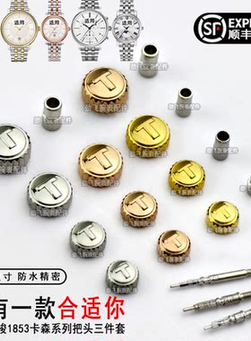 卡森臻我T122407A把头手表配件