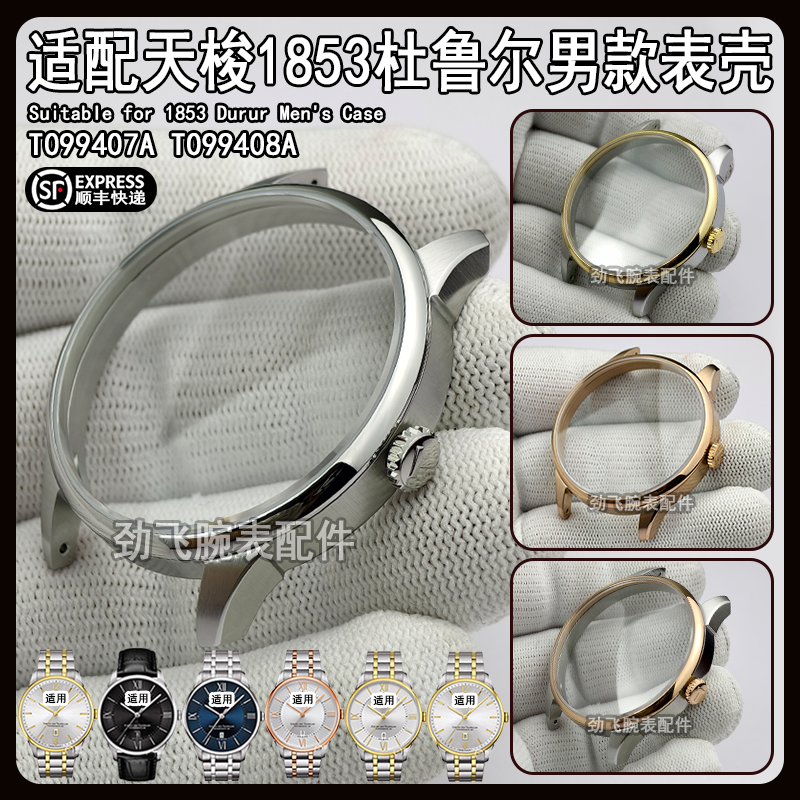 杜鲁尔T099407A表壳手表配件男款