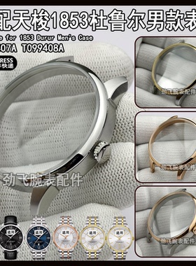 适配天梭1853杜鲁尔男款蓝宝石玻璃表镜原装手表配件T099407A表壳